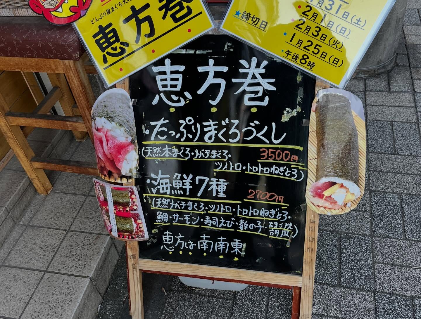 【恵方巻あとわずか😮😮😮】