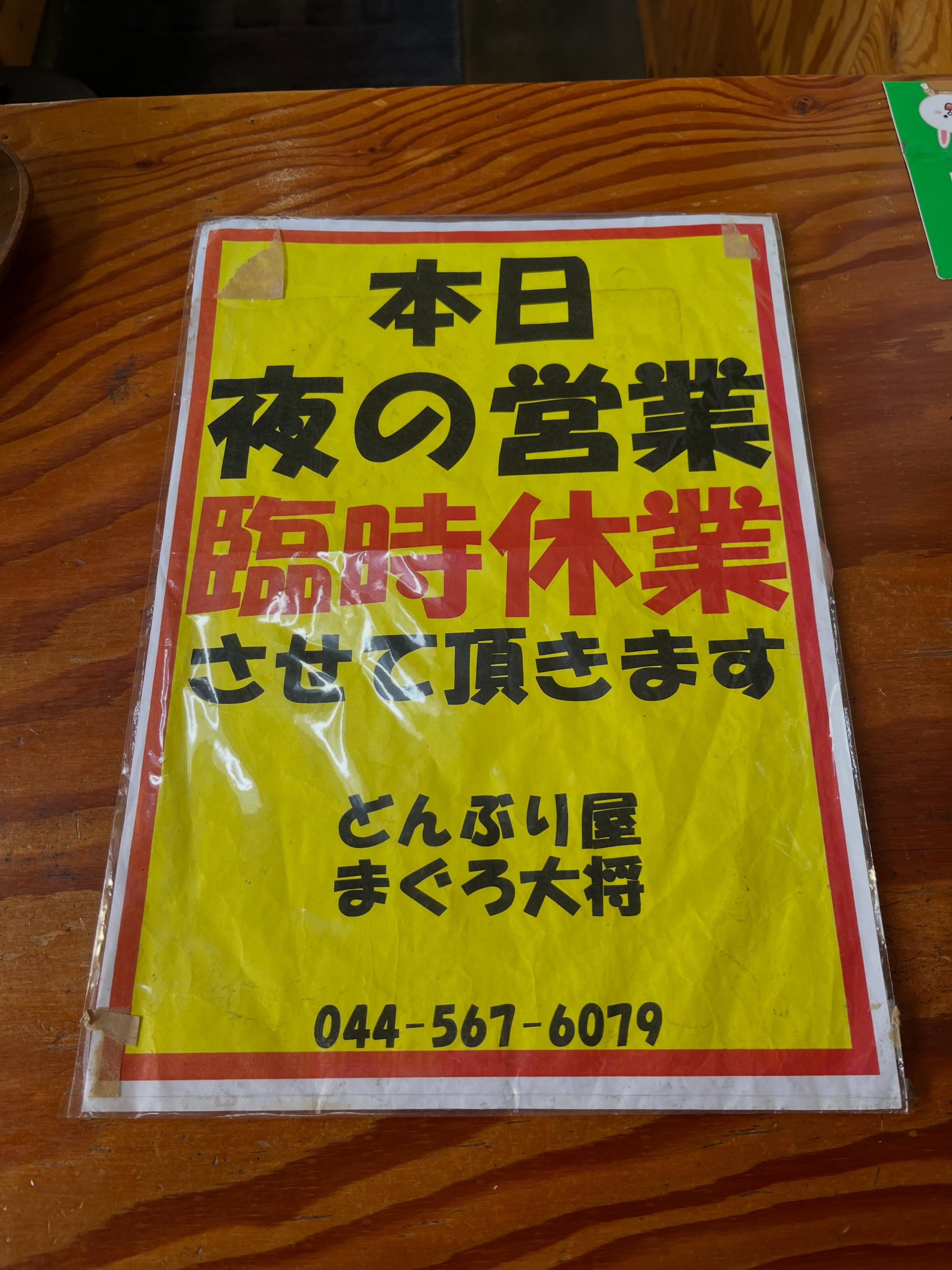【本日6月18日（木）夜の営業は】