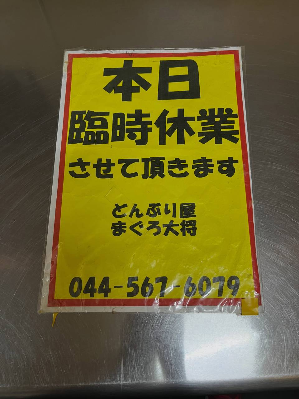 【本日お休み致します】