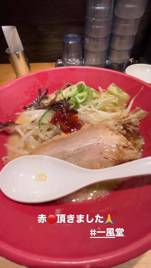 先日夜ご飯で久しぶりの一風堂さんで🔴頂きました