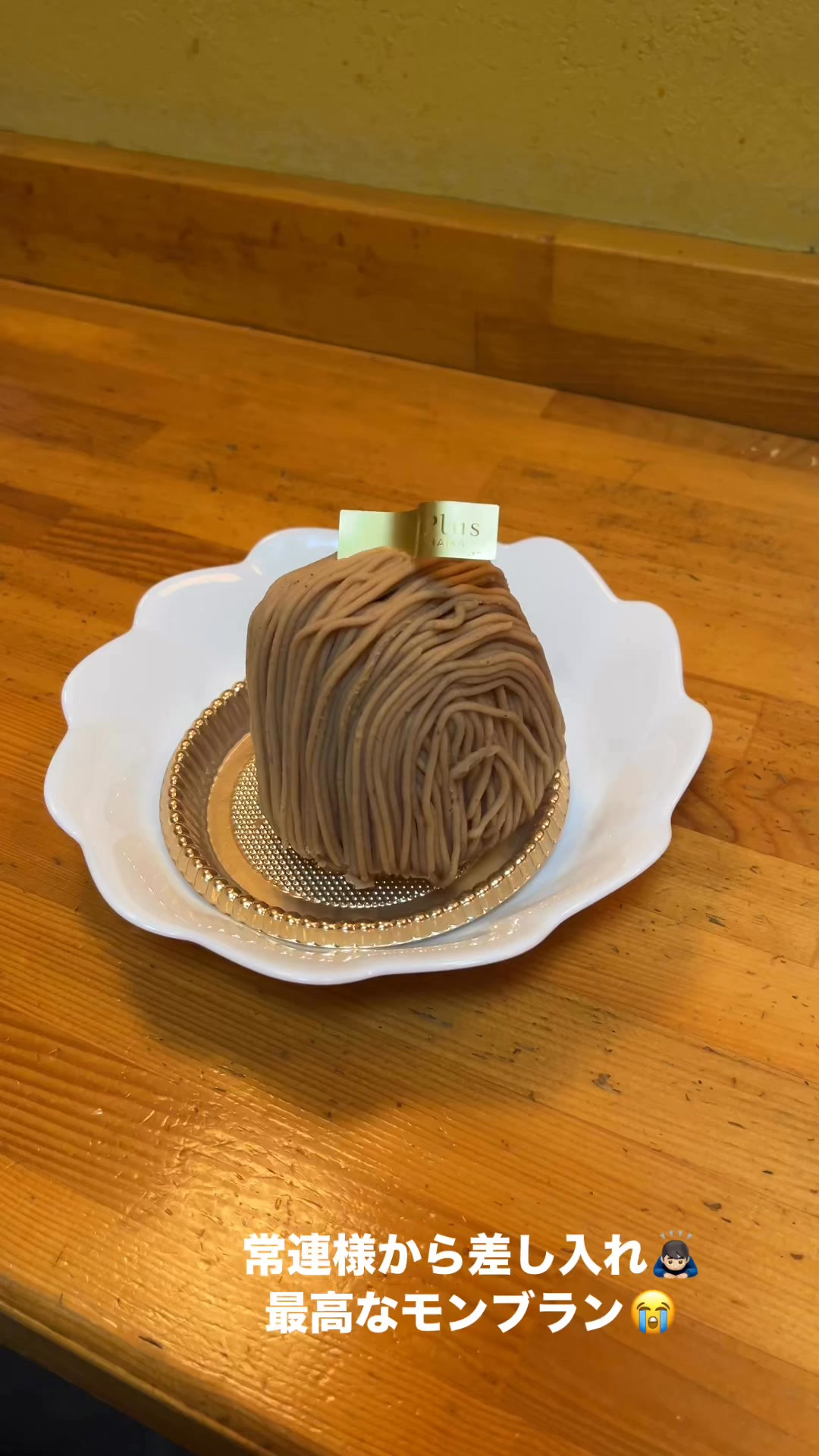 常連様から最高のモンブラン