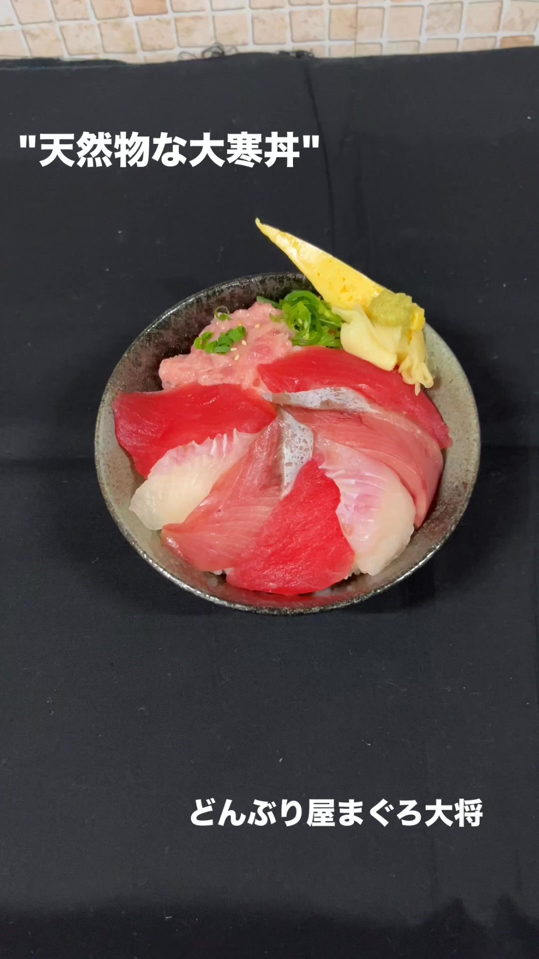 どんぶり屋まぐろ大将では　2月1日（日）まで　“天然物な大寒...