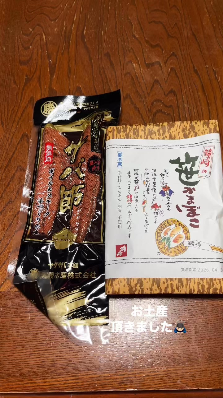 屋久島のさばと仙台の笹かま