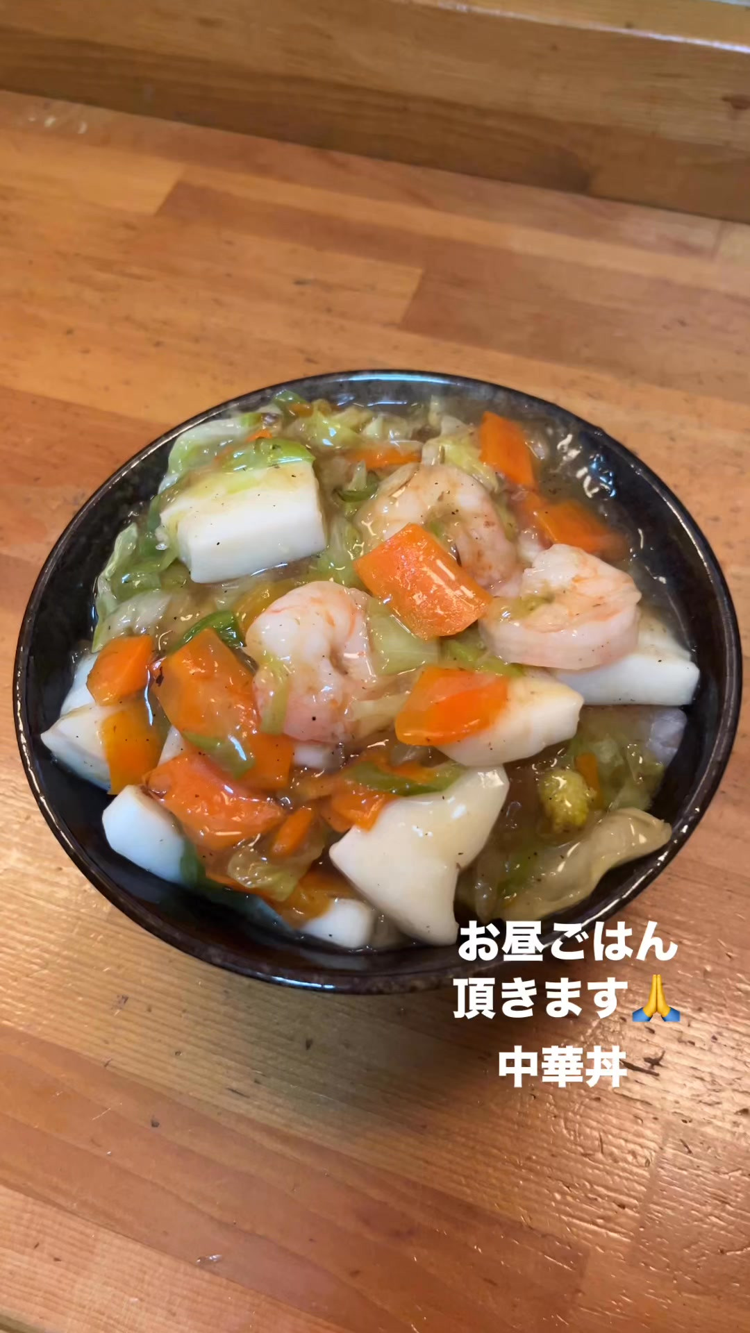 お昼ごはんは中華丼