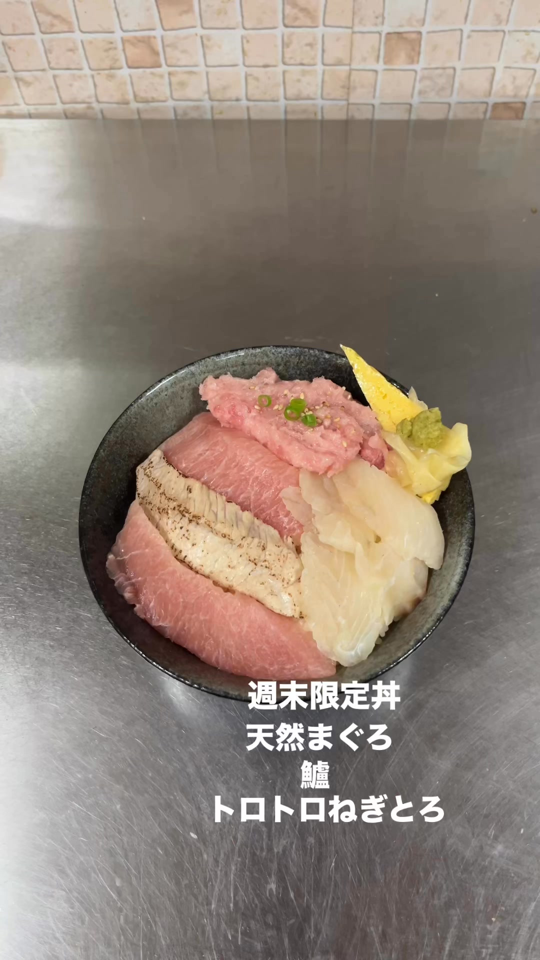 週末限定丼