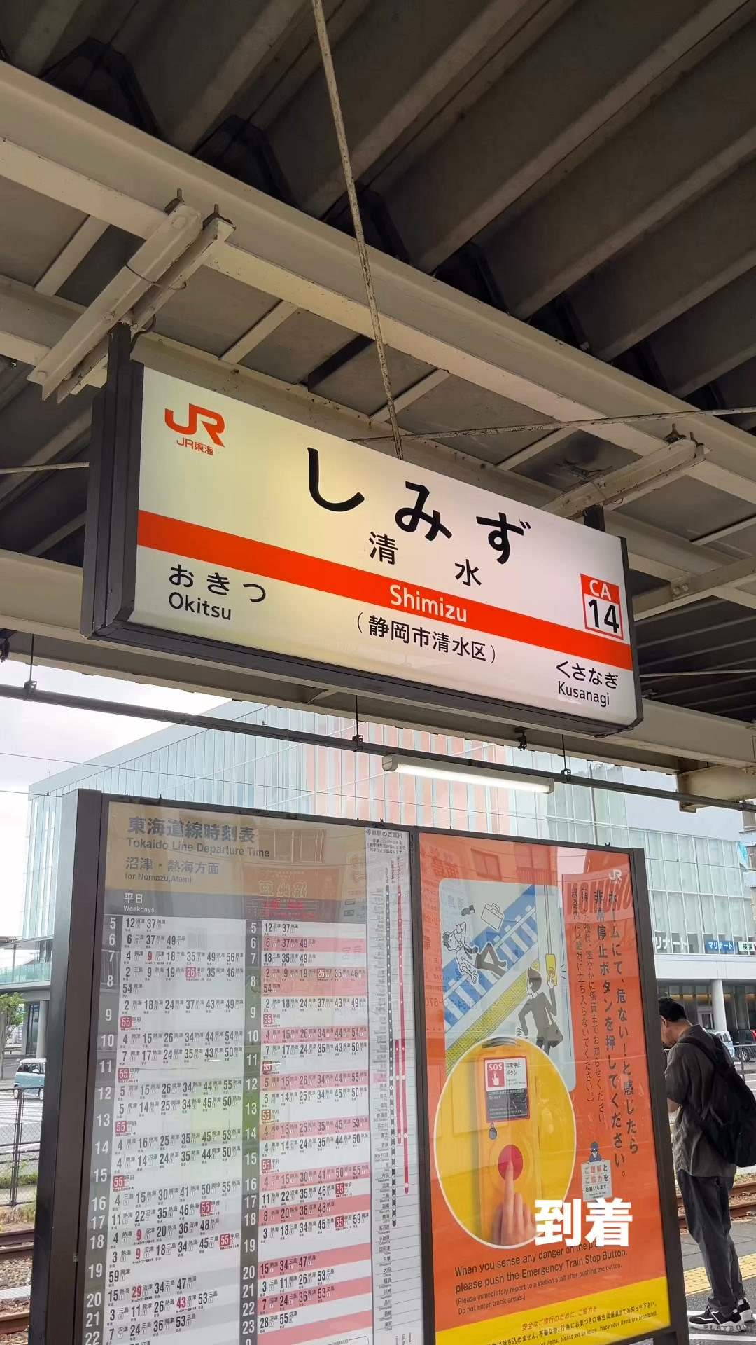到着