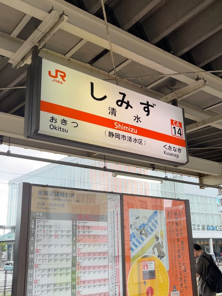 【初の清水】