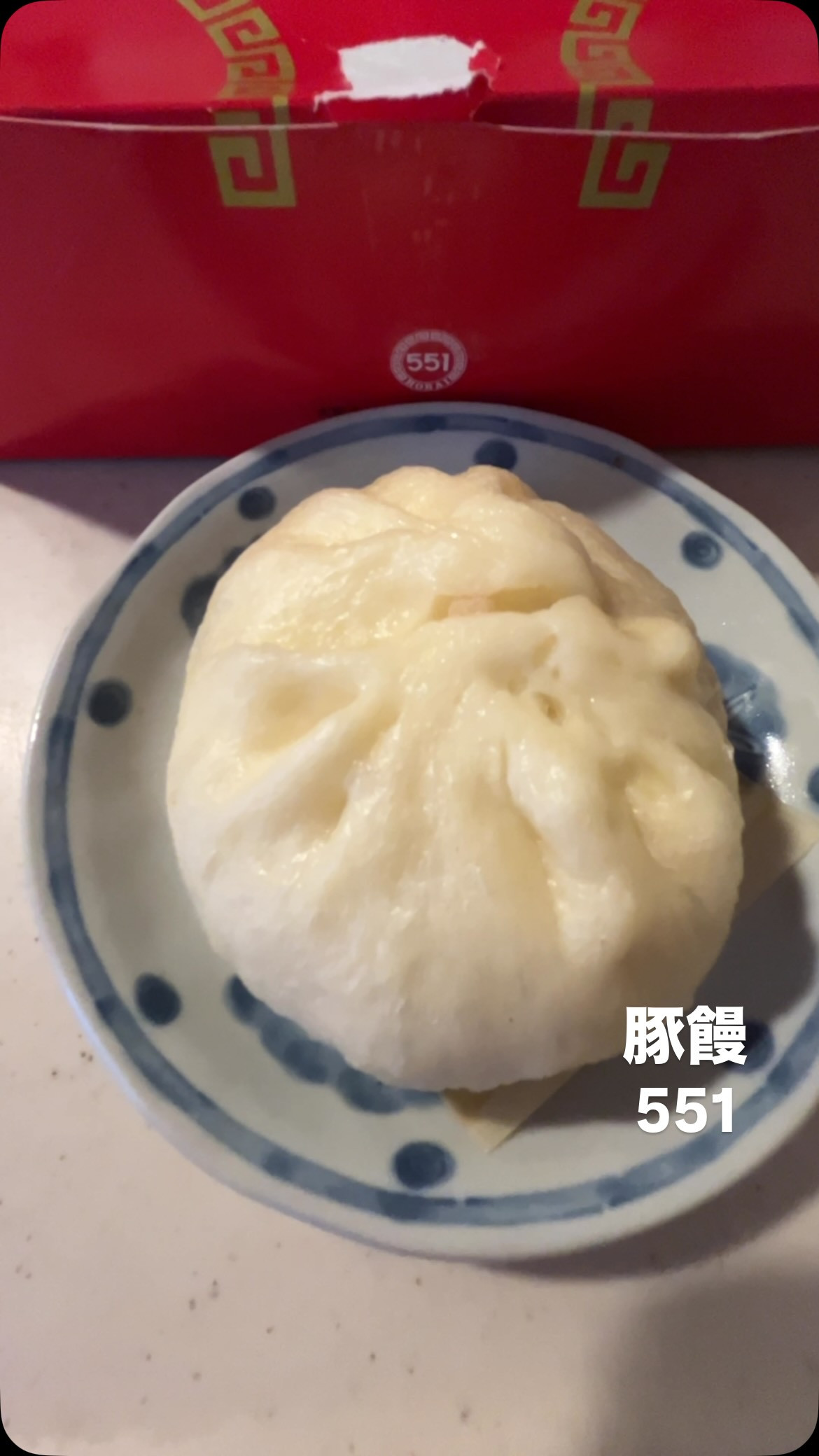 やっぱ豚饅は551
