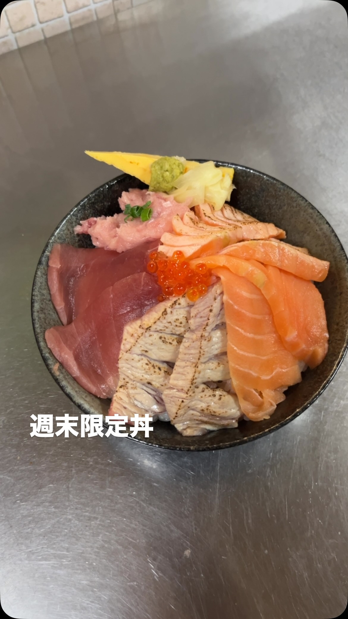 週末限定丼
